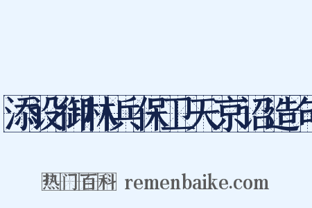 添设御林兵保卫天京诏造句是什么意思的图片